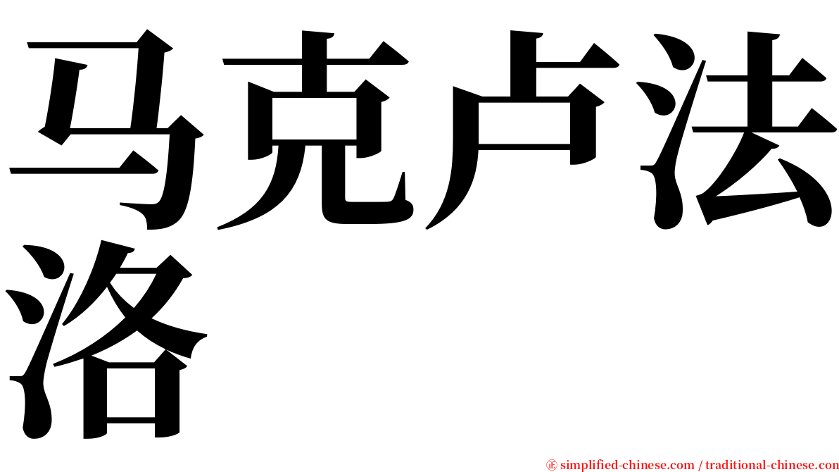 马克卢法洛 serif font
