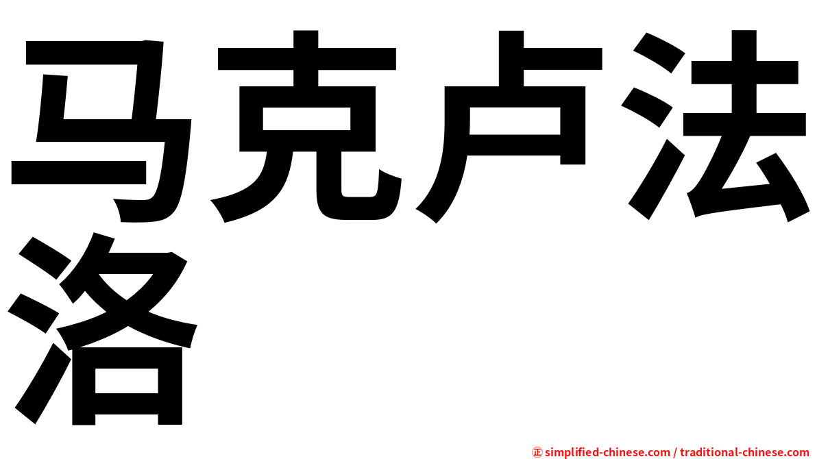 马克卢法洛