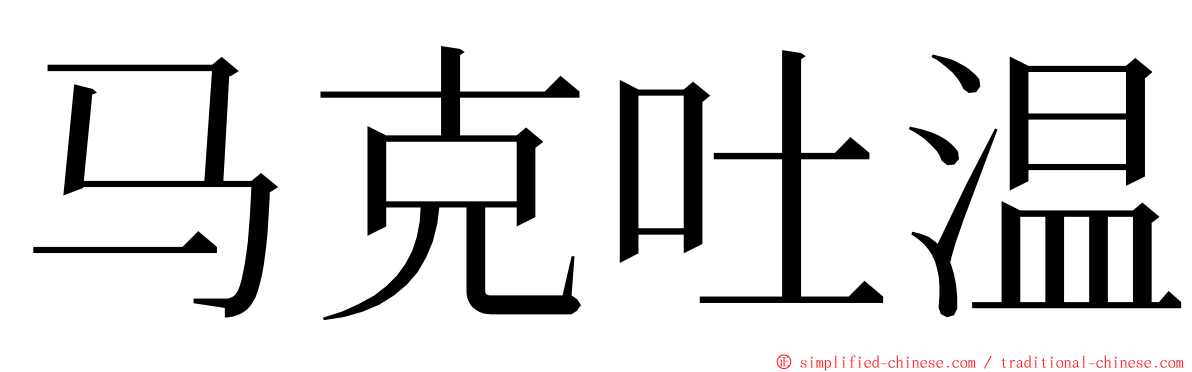 马克吐温 ming font