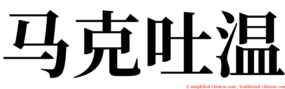 马克吐温 serif font
