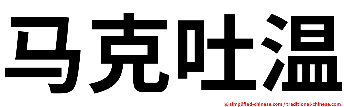 马克吐温
