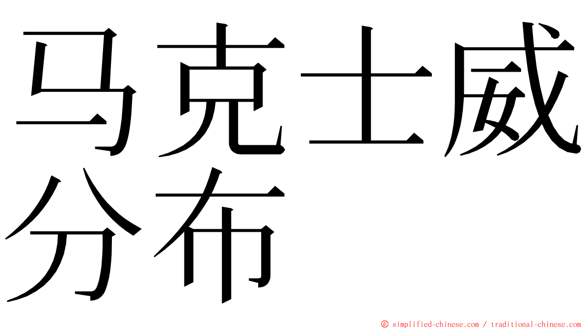 马克士威分布 ming font