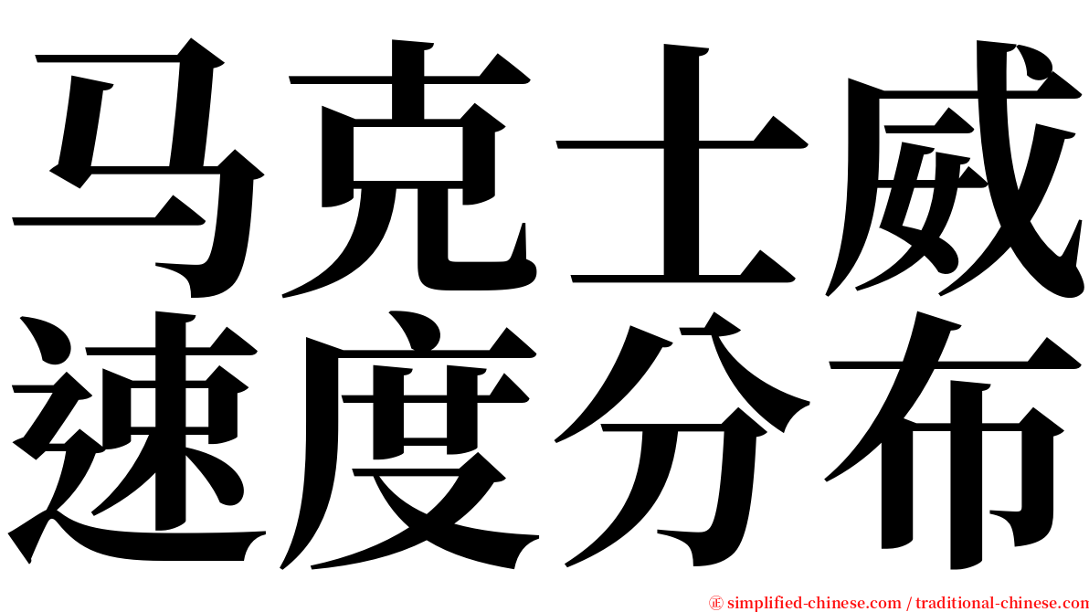 马克士威速度分布 serif font