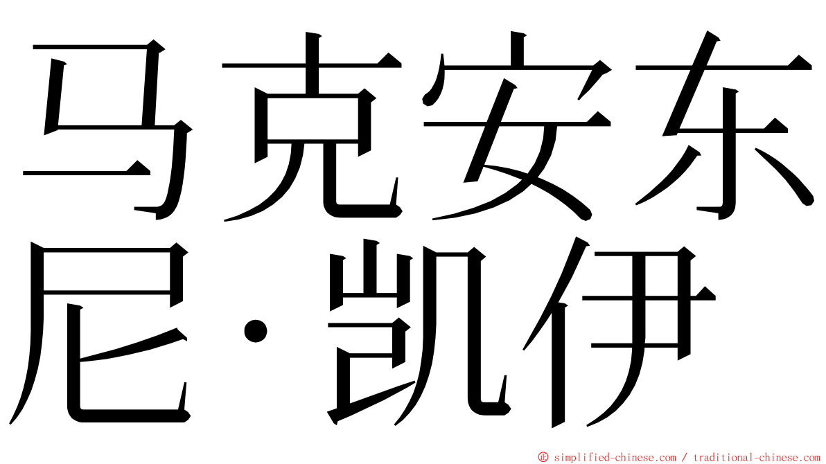马克安东尼·凯伊 ming font
