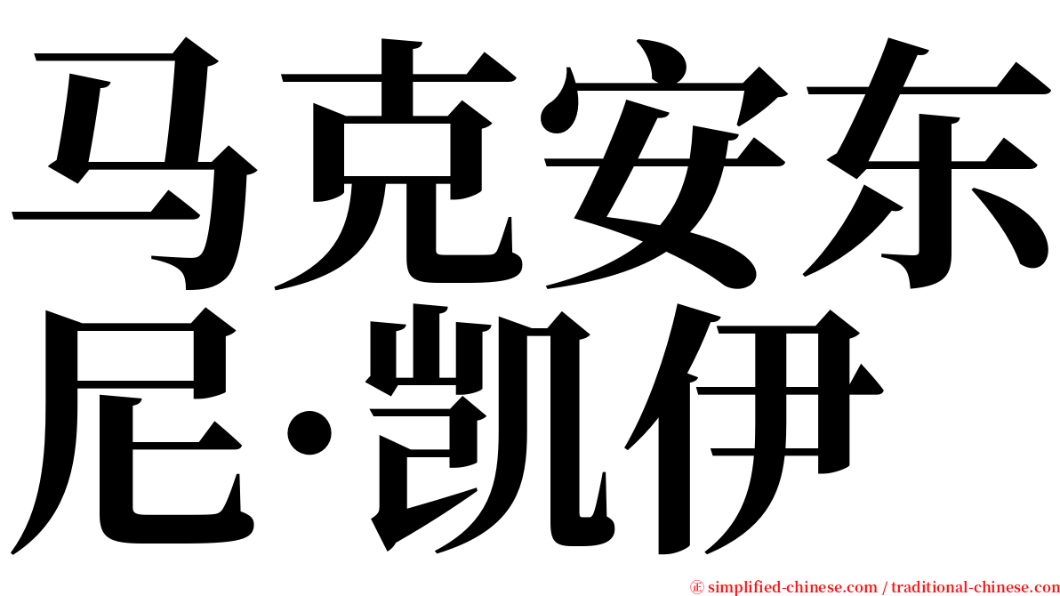 马克安东尼·凯伊 serif font