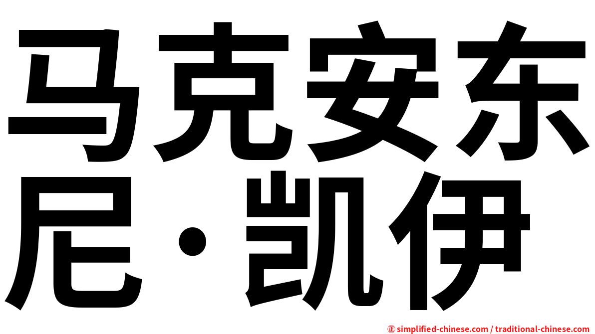 马克安东尼·凯伊
