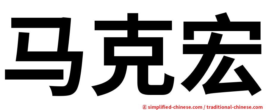 马克宏