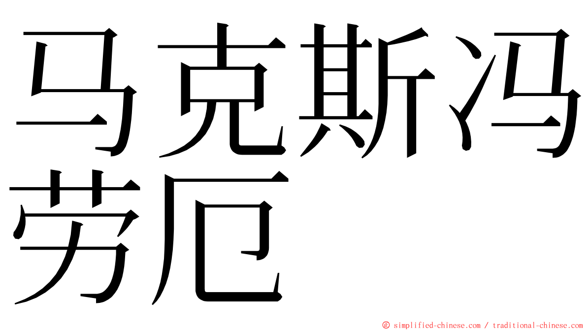 马克斯冯劳厄 ming font