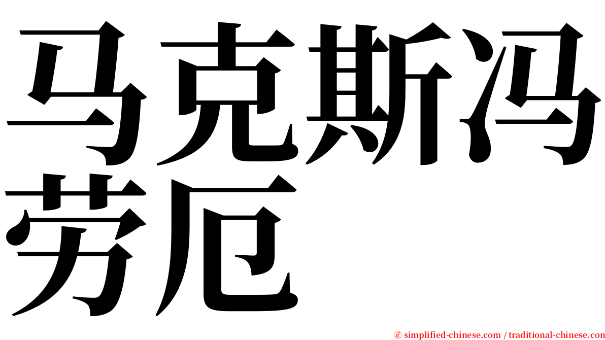 马克斯冯劳厄 serif font