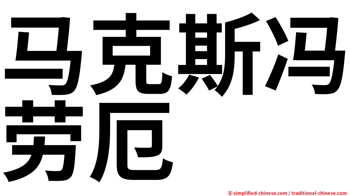 马克斯冯劳厄