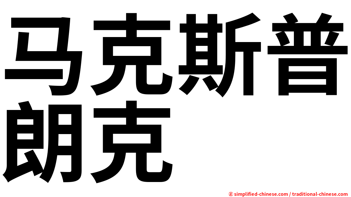 马克斯普朗克