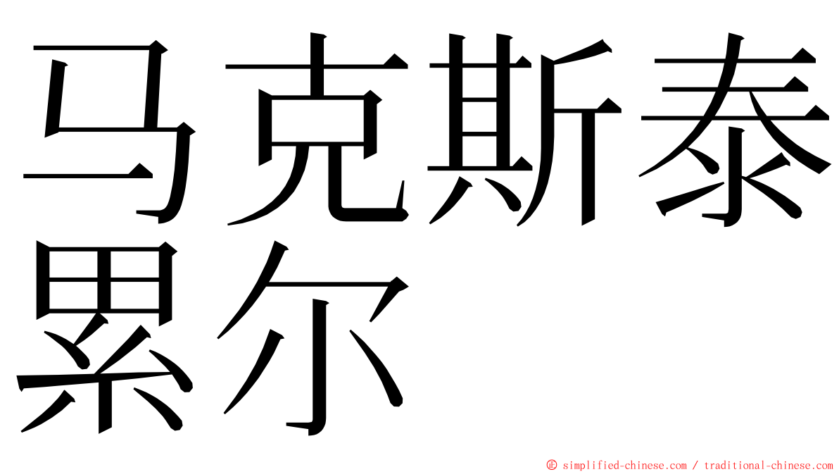 马克斯泰累尔 ming font