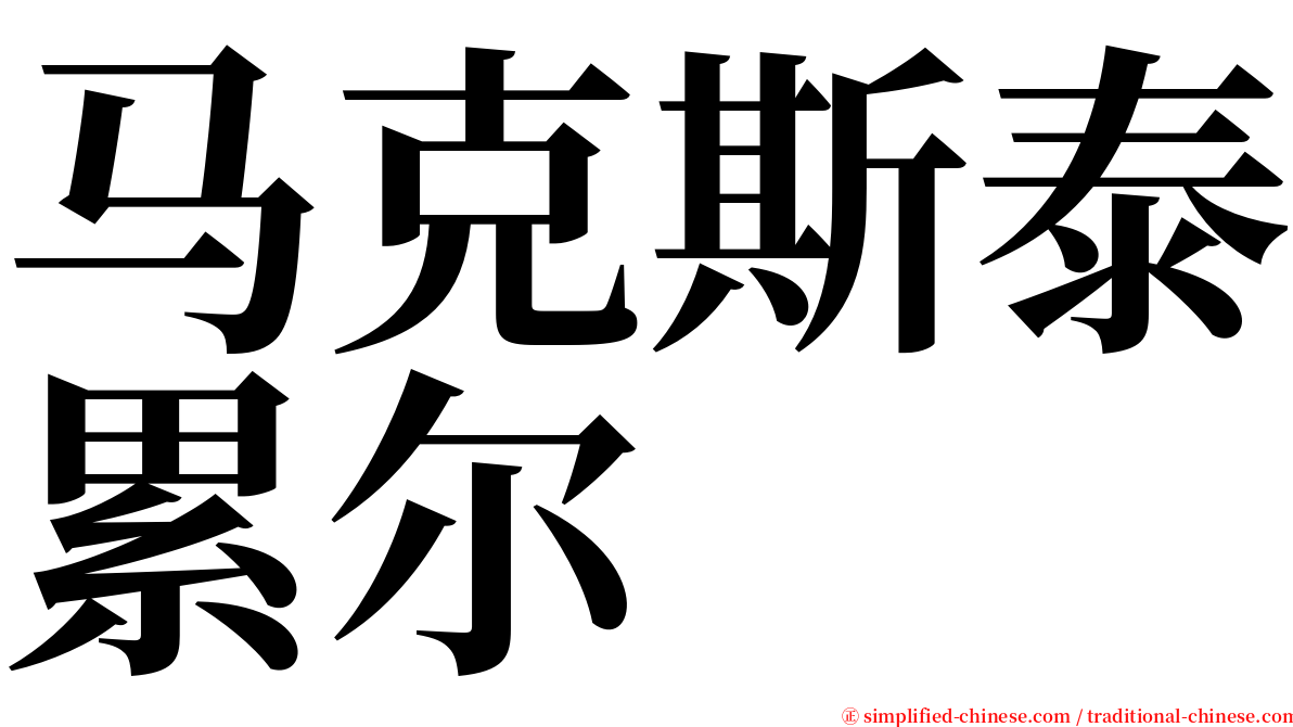 马克斯泰累尔 serif font