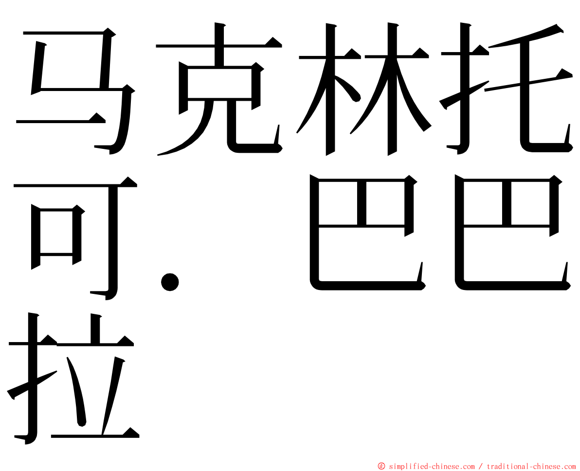 马克林托可．巴巴拉 ming font