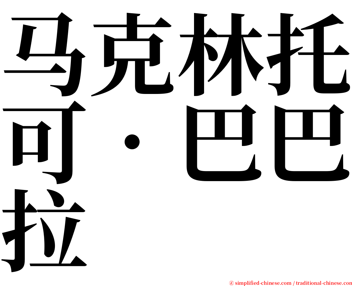 马克林托可．巴巴拉 serif font