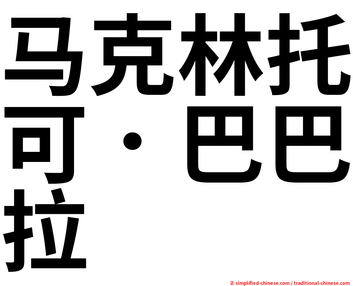 马克林托可．巴巴拉