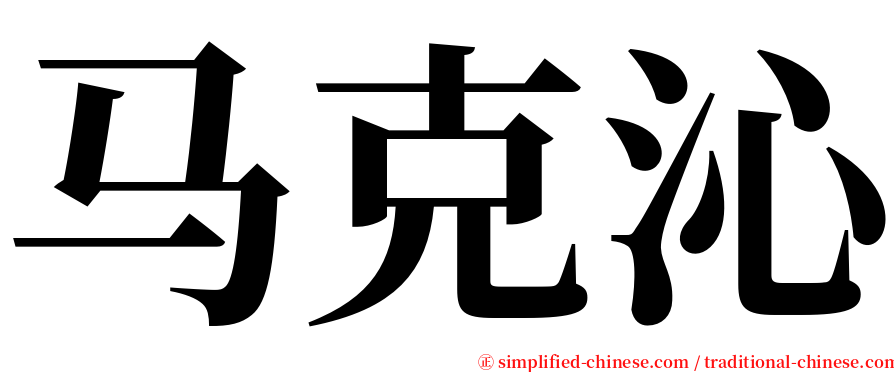 马克沁 serif font
