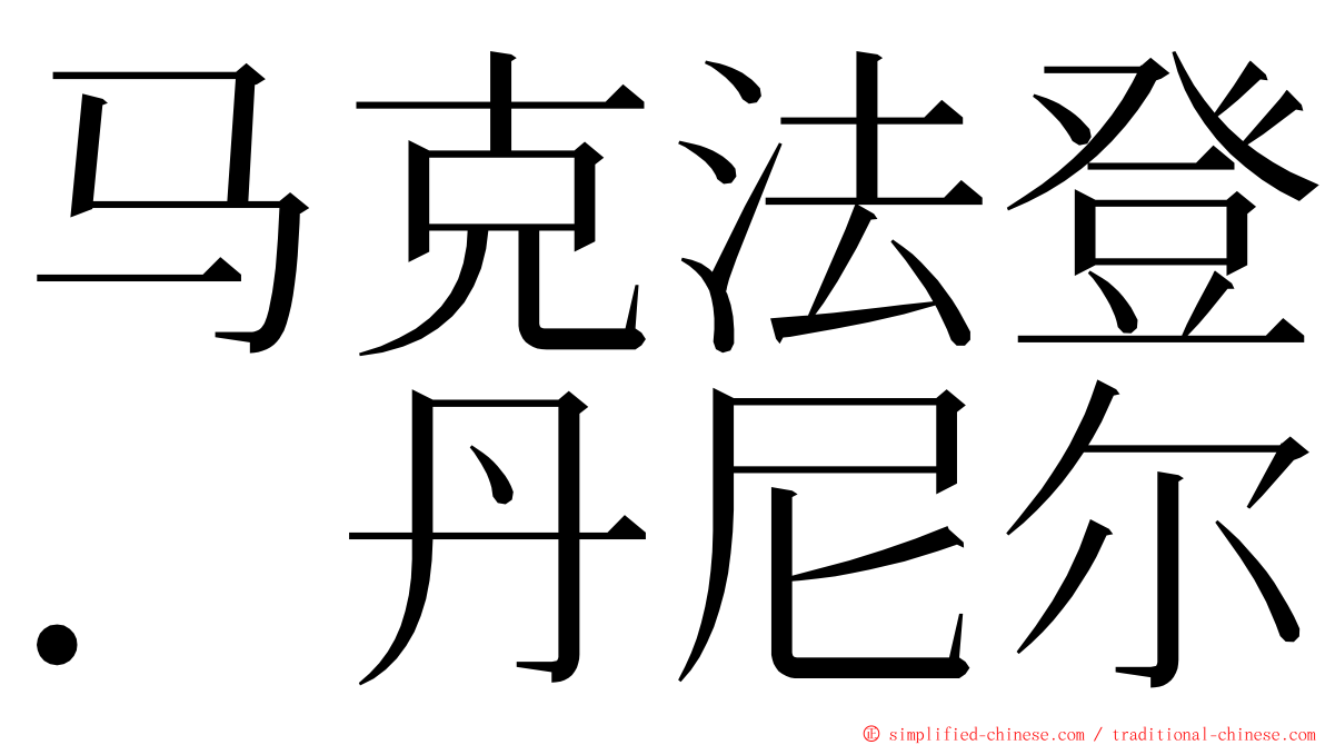 马克法登．丹尼尔 ming font