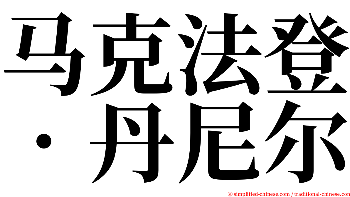 马克法登．丹尼尔 serif font
