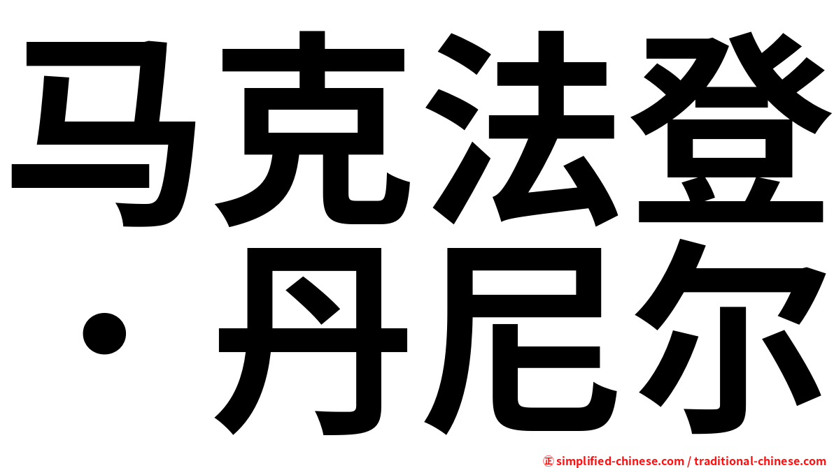 马克法登．丹尼尔
