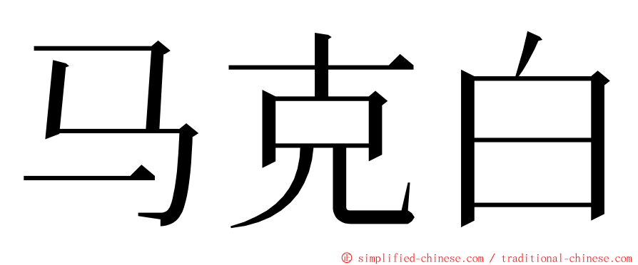 马克白 ming font