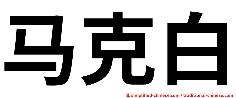 马克白