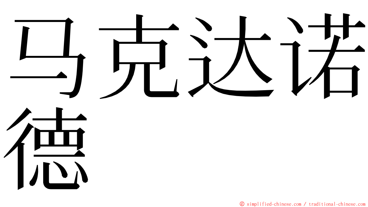 马克达诺德 ming font