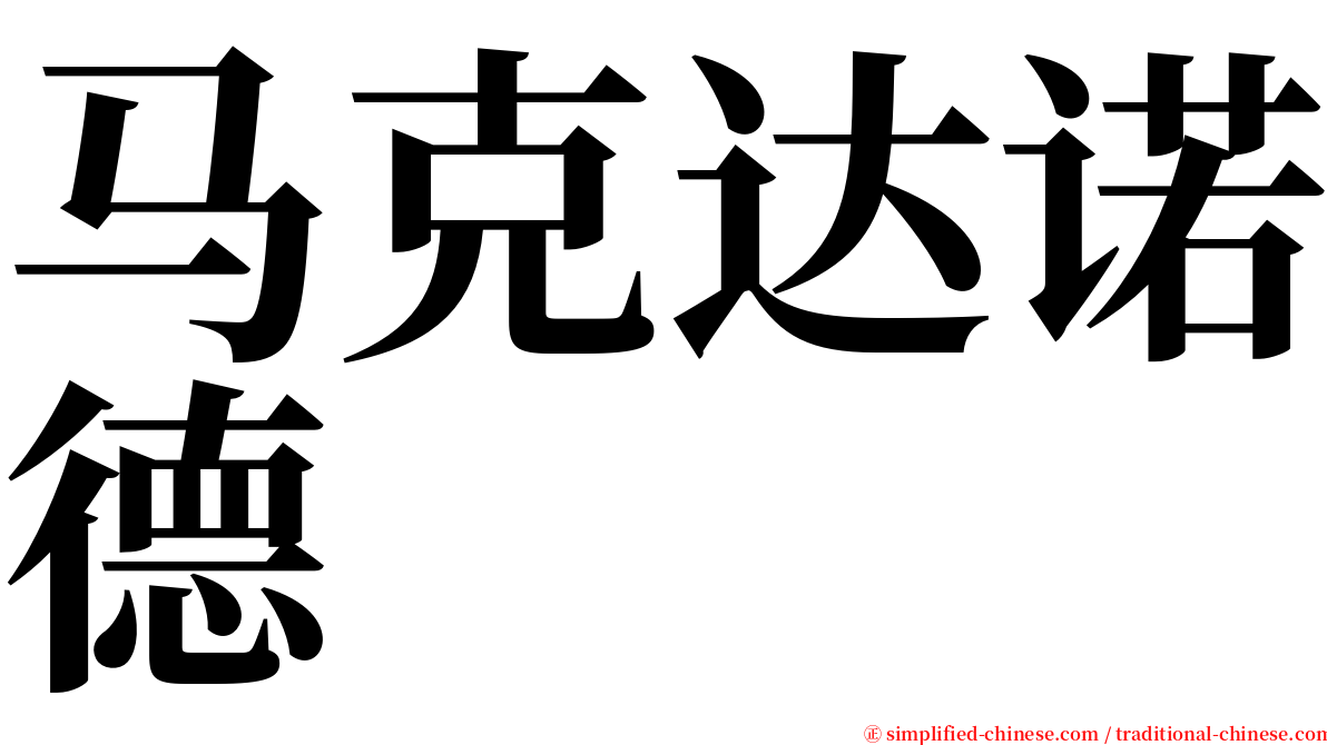 马克达诺德 serif font