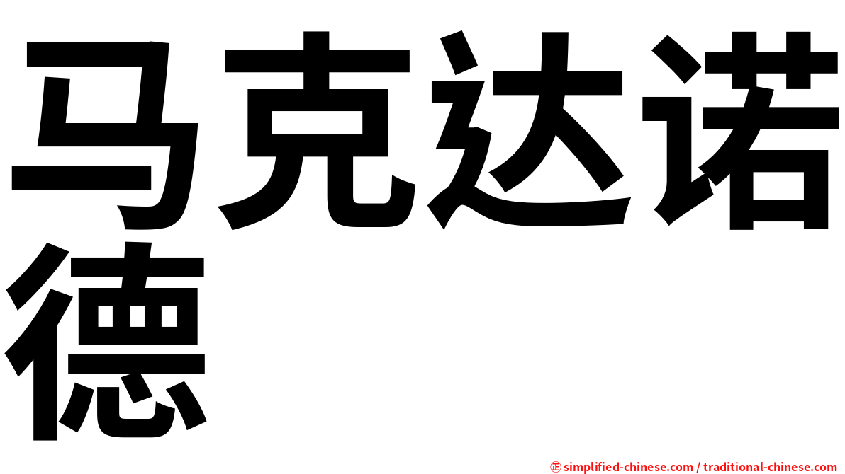 马克达诺德