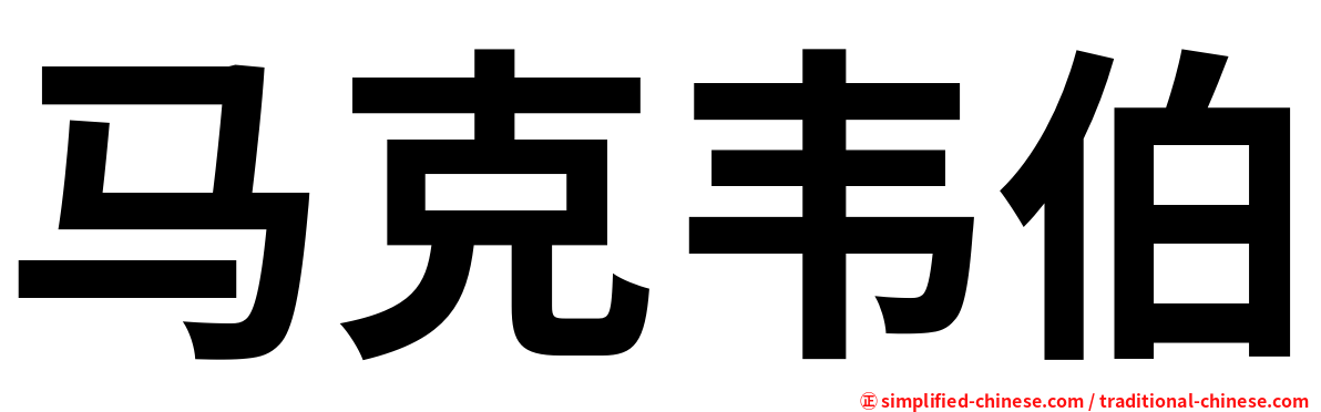 马克韦伯