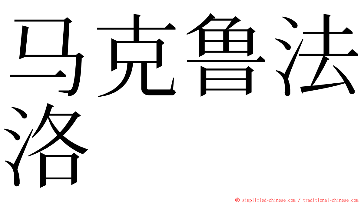 马克鲁法洛 ming font