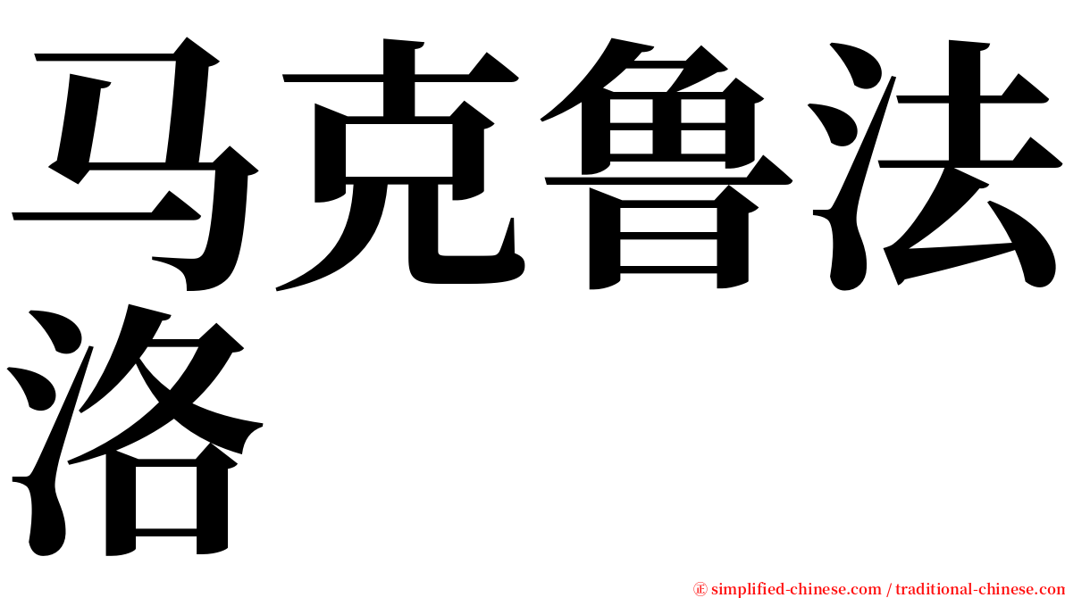 马克鲁法洛 serif font