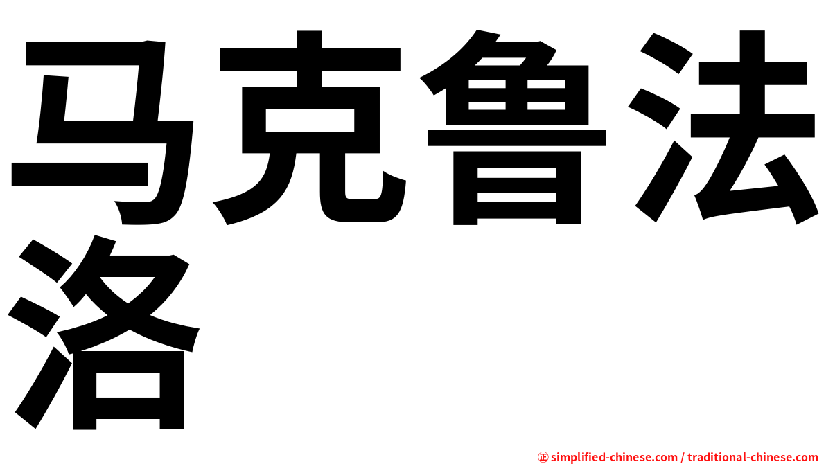 马克鲁法洛