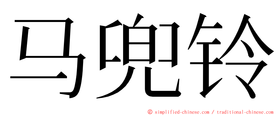 马兜铃 ming font