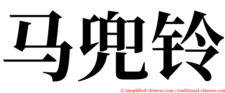 马兜铃 serif font