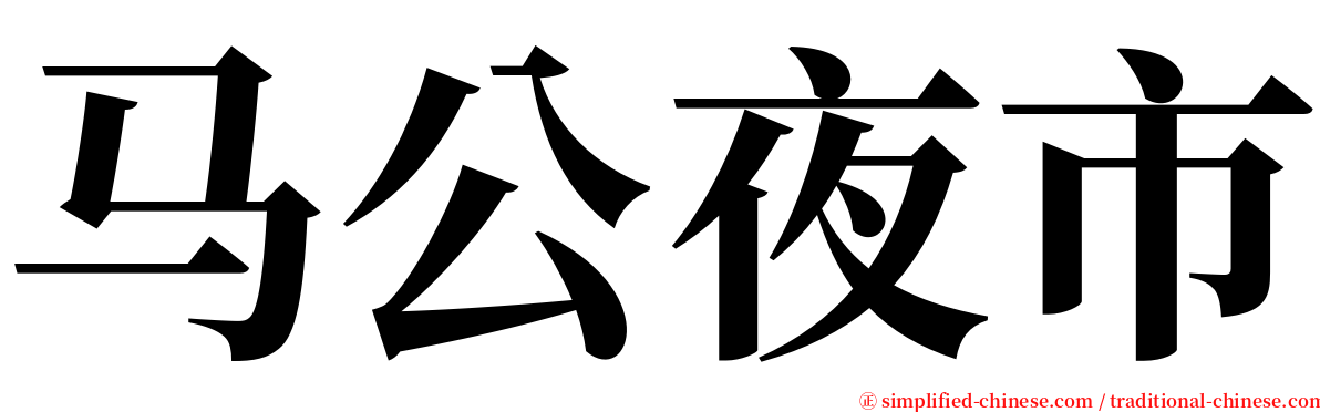 马公夜市 serif font