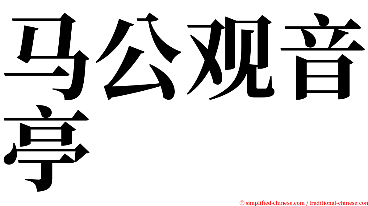 马公观音亭 serif font