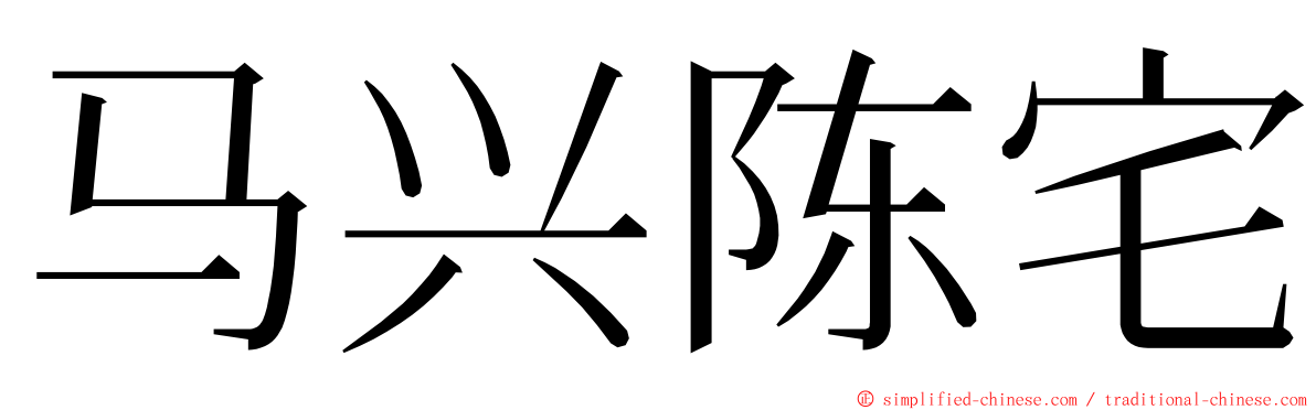 马兴陈宅 ming font