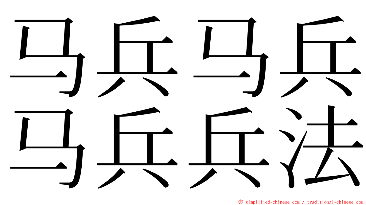 马兵马兵马兵兵法 ming font