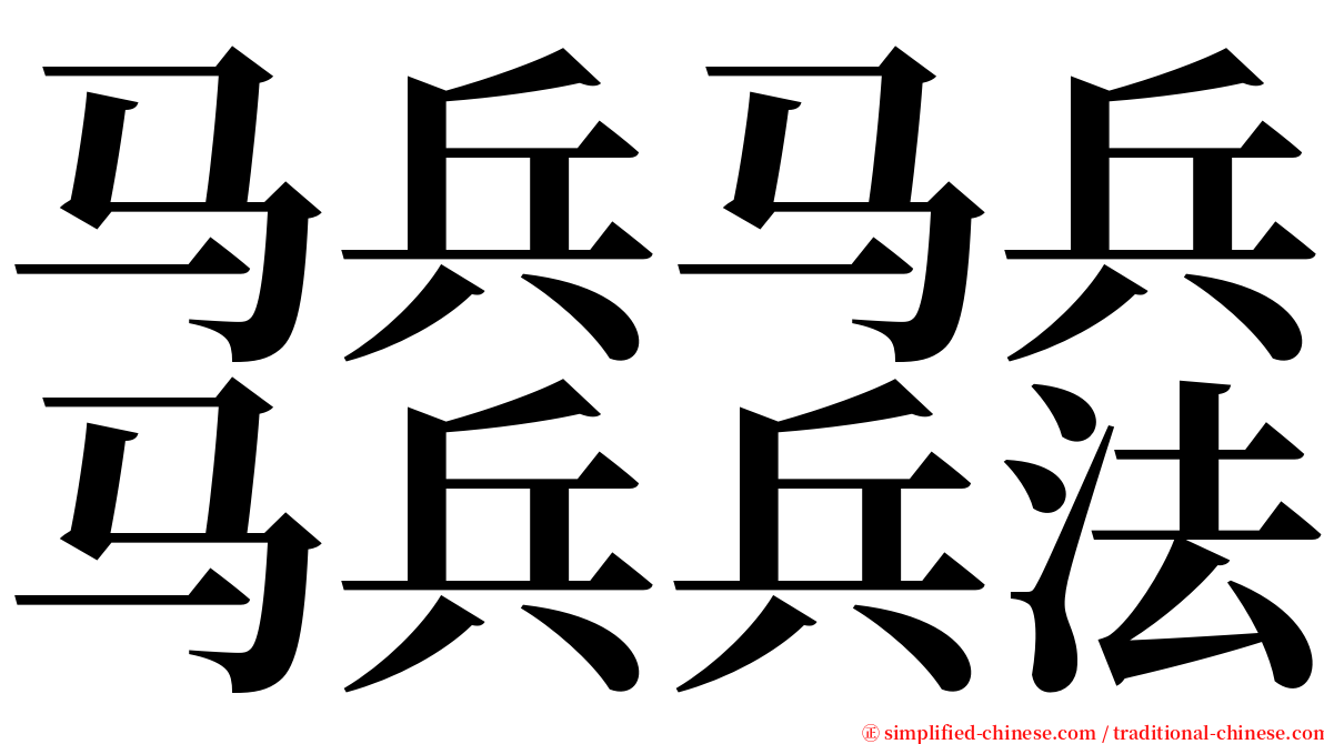 马兵马兵马兵兵法 serif font