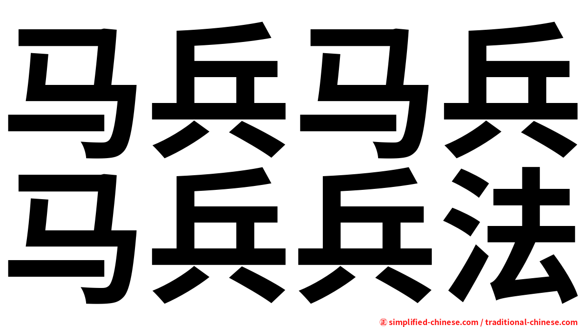 马兵马兵马兵兵法