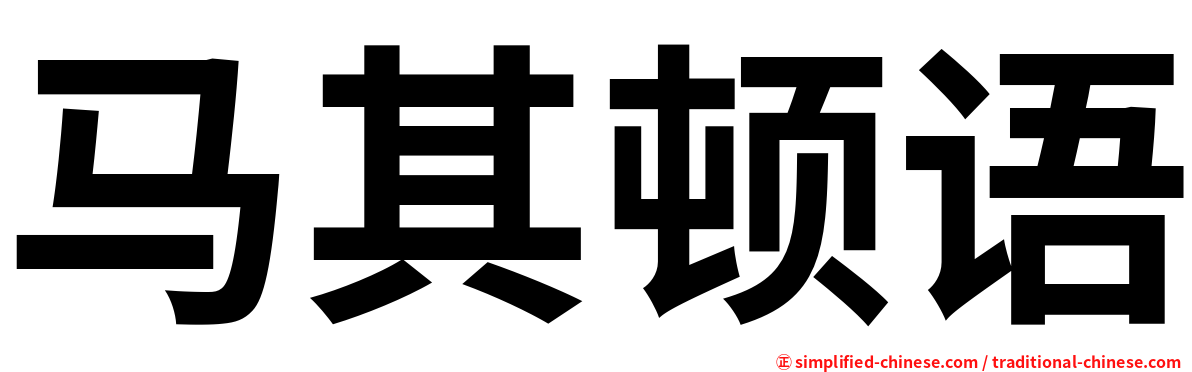 马其顿语