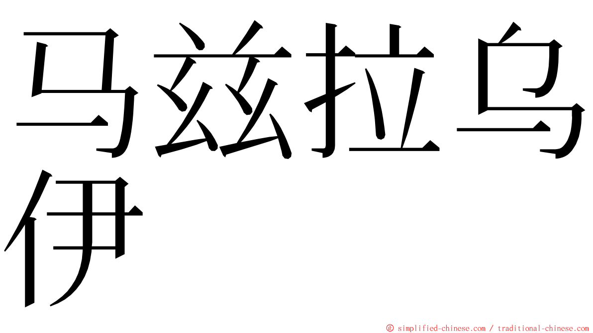 马兹拉乌伊 ming font