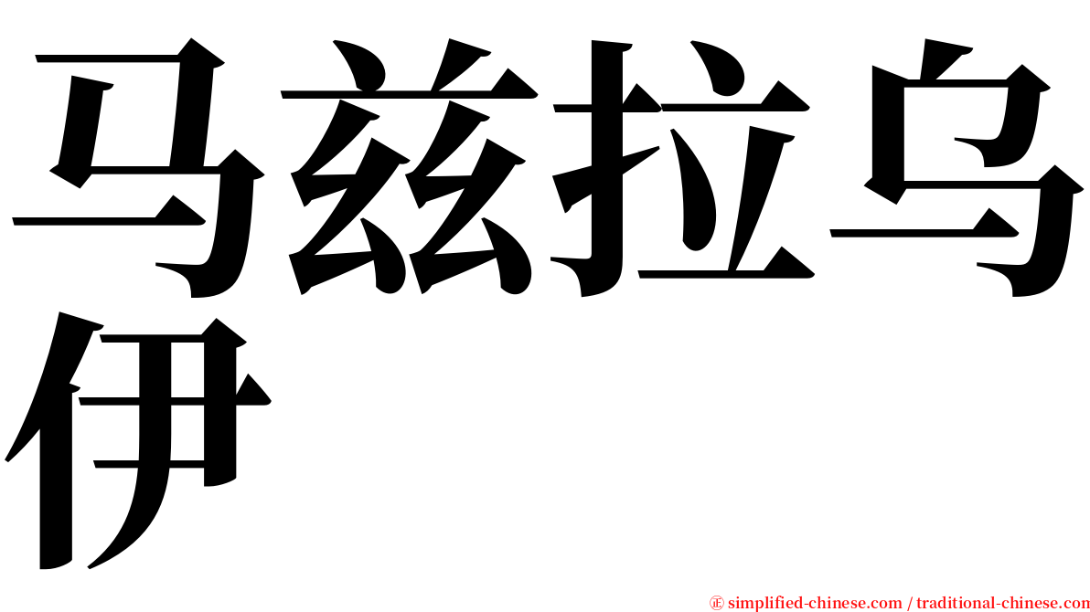 马兹拉乌伊 serif font
