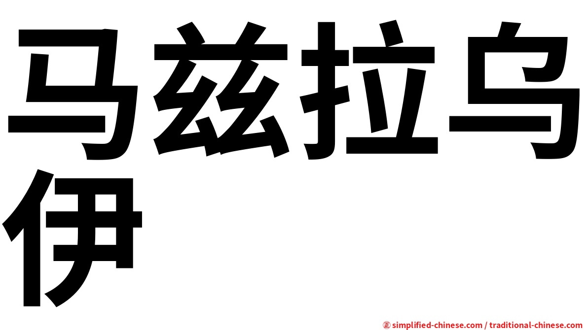 马兹拉乌伊