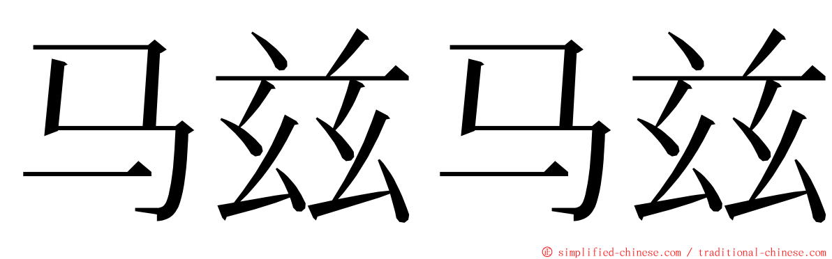 马兹马兹 ming font