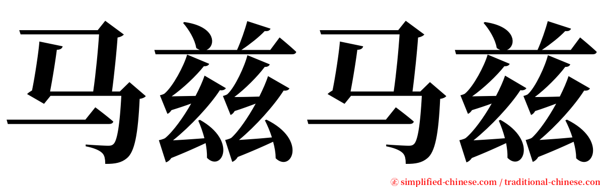 马兹马兹 serif font