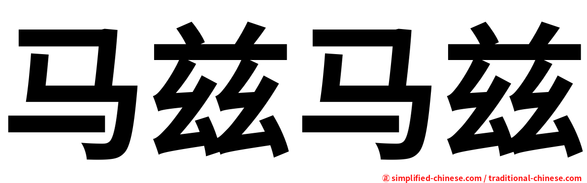 马兹马兹