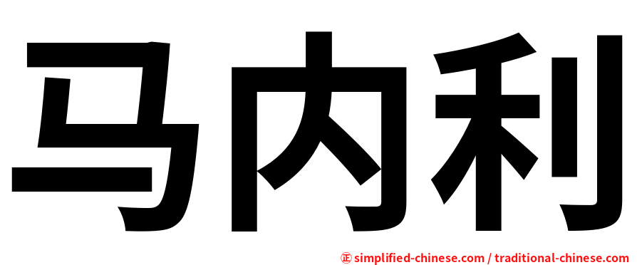 马内利