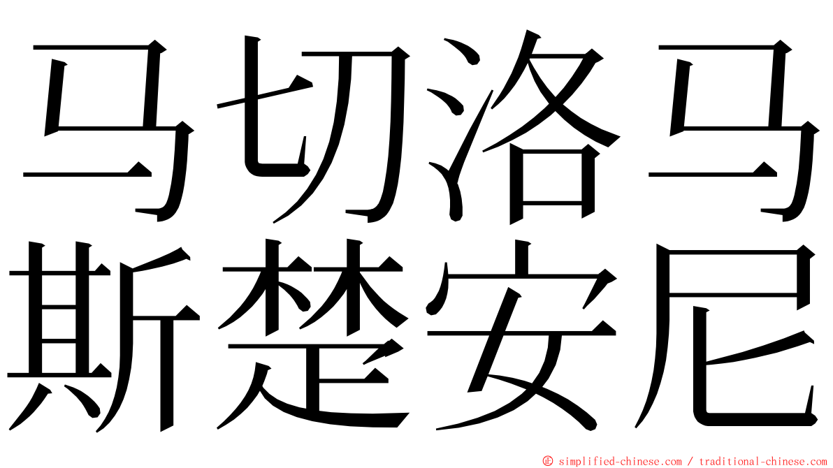 马切洛马斯楚安尼 ming font